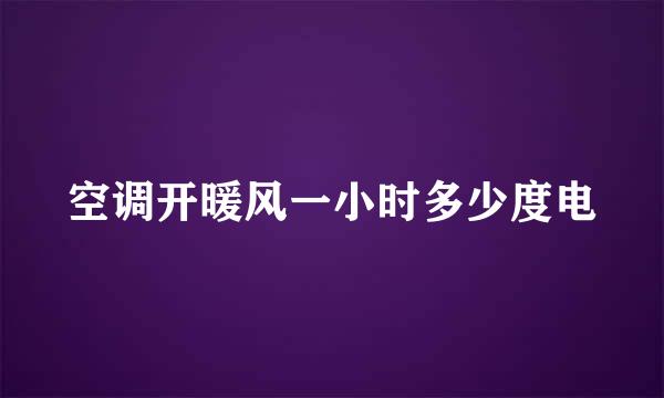 空调开暖风一小时多少度电