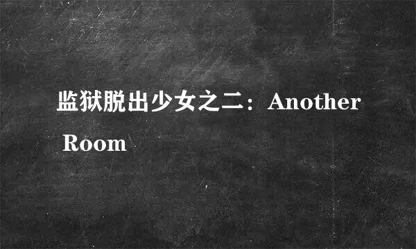监狱脱出少女之二：Another Room