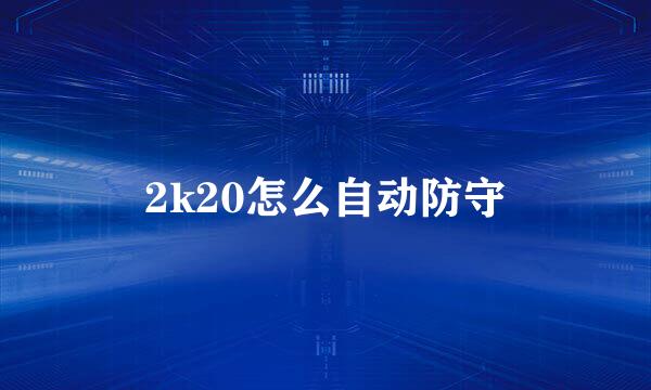 2k20怎么自动防守