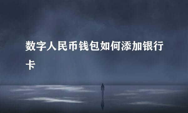 数字人民币钱包如何添加银行卡