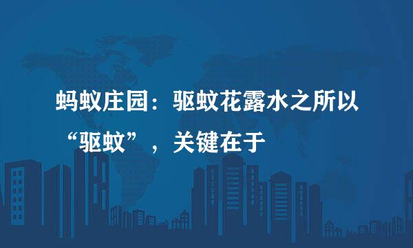 蚂蚁庄园：驱蚊花露水之所以“驱蚊”，关键在于