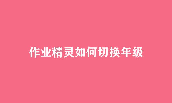 作业精灵如何切换年级
