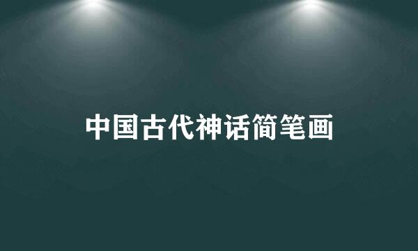 中国古代神话简笔画