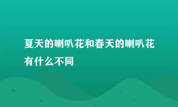 夏天的喇叭花和春天的喇叭花有什么不同