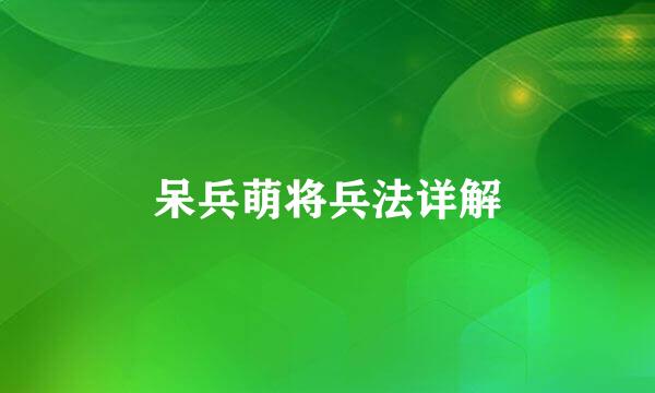 呆兵萌将兵法详解