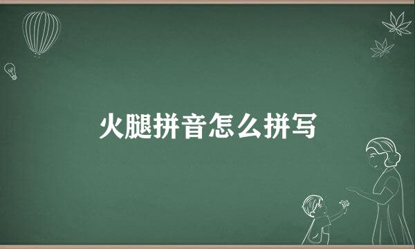 火腿拼音怎么拼写