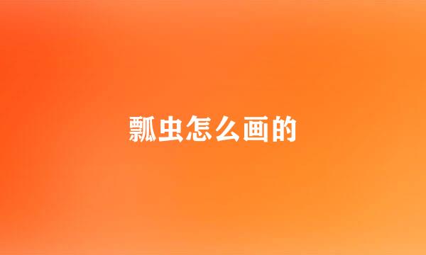 瓢虫怎么画的