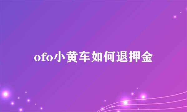 ofo小黄车如何退押金