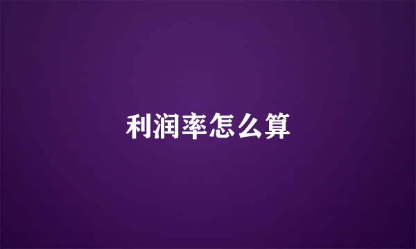 利润率怎么算