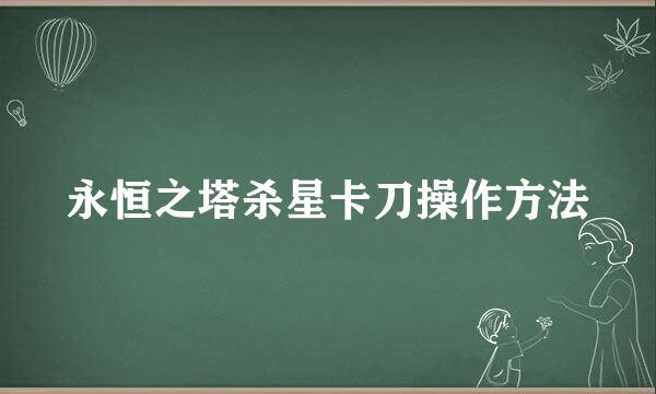 永恒之塔杀星卡刀操作方法