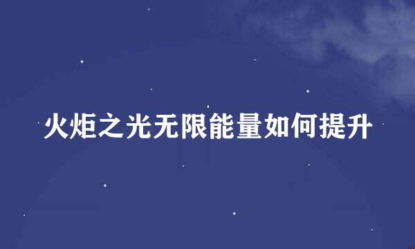 火炬之光无限能量如何提升