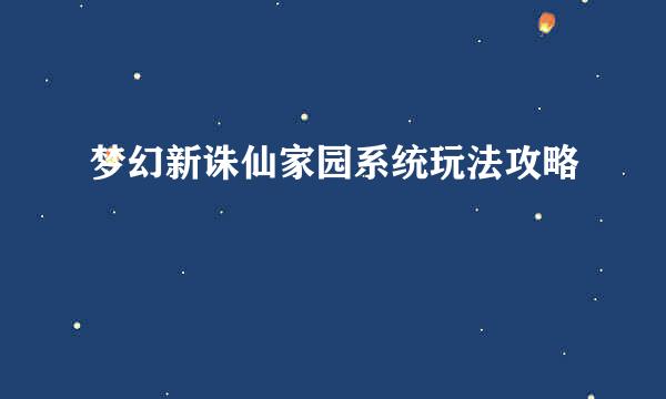 梦幻新诛仙家园系统玩法攻略