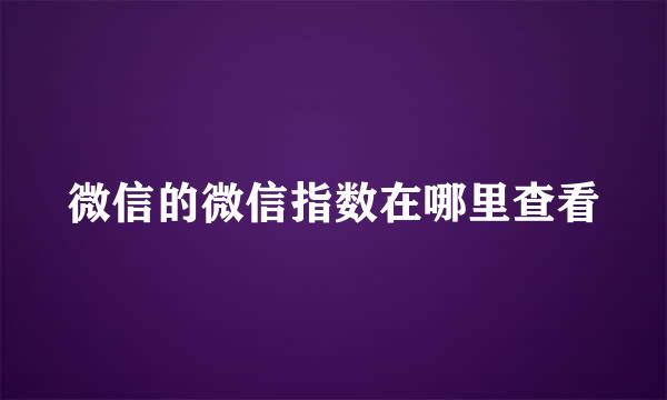 微信的微信指数在哪里查看