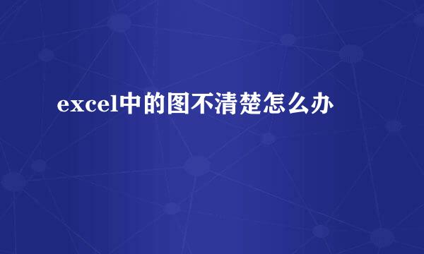 excel中的图不清楚怎么办
