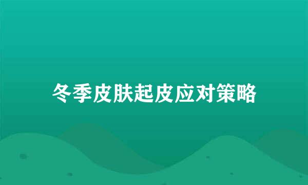 冬季皮肤起皮应对策略
