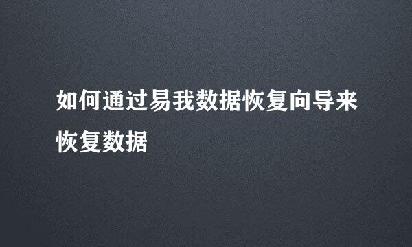 如何通过易我数据恢复向导来恢复数据