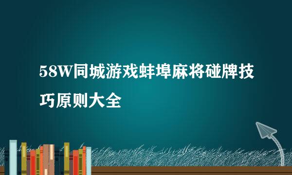 58W同城游戏蚌埠麻将碰牌技巧原则大全