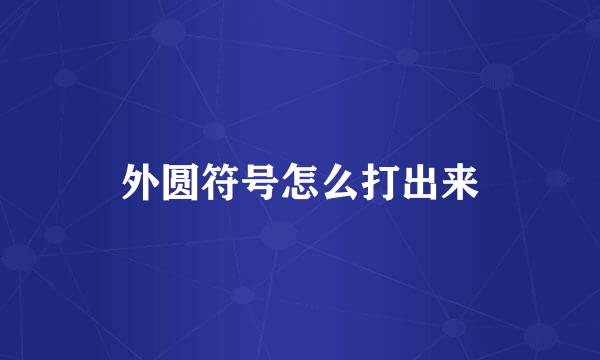 外圆符号怎么打出来