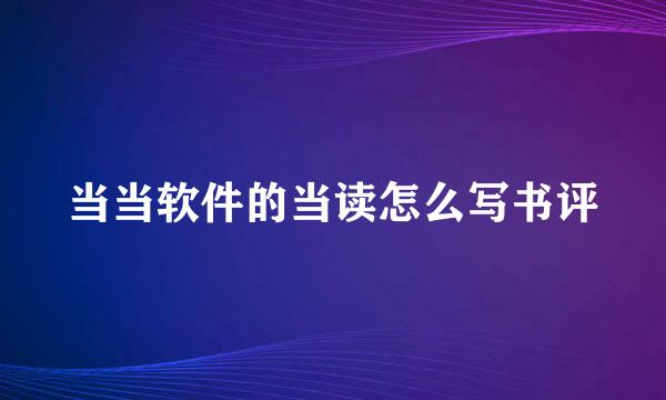 当当软件的当读怎么写书评