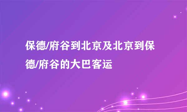 保德/府谷到北京及北京到保德/府谷的大巴客运