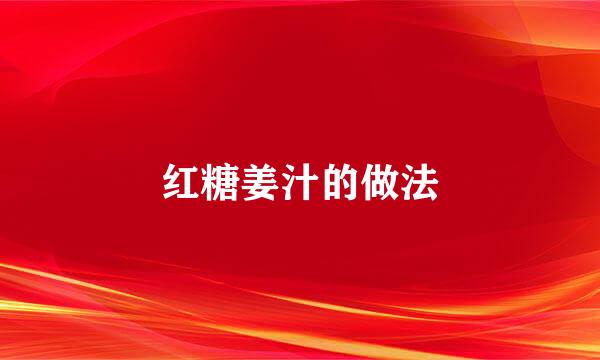 红糖姜汁的做法