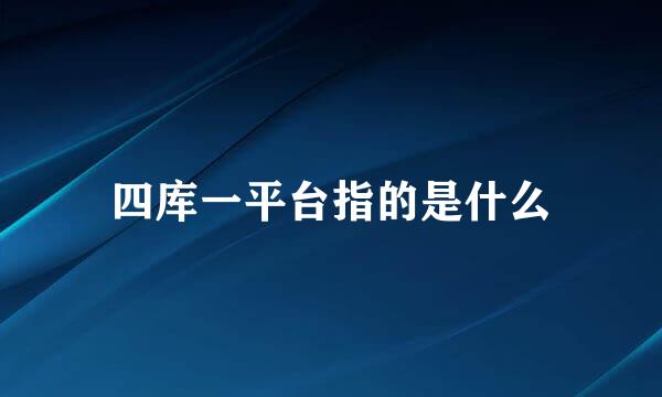 四库一平台指的是什么