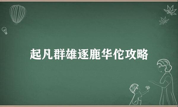 起凡群雄逐鹿华佗攻略