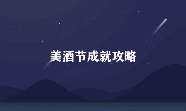 美酒节成就攻略