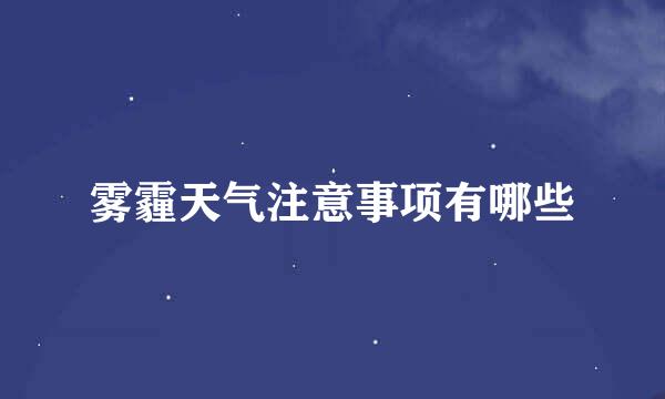 雾霾天气注意事项有哪些