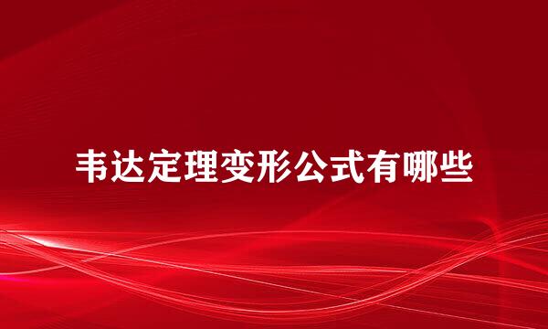 韦达定理变形公式有哪些