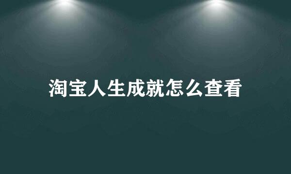 淘宝人生成就怎么查看