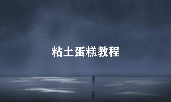 粘土蛋糕教程