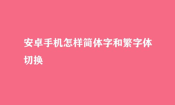 安卓手机怎样简体字和繁字体切换