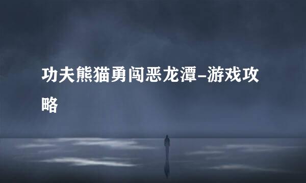 功夫熊猫勇闯恶龙潭-游戏攻略