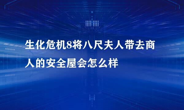 生化危机8将八尺夫人带去商人的安全屋会怎么样