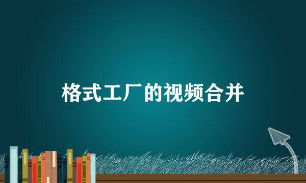 格式工厂的视频合并