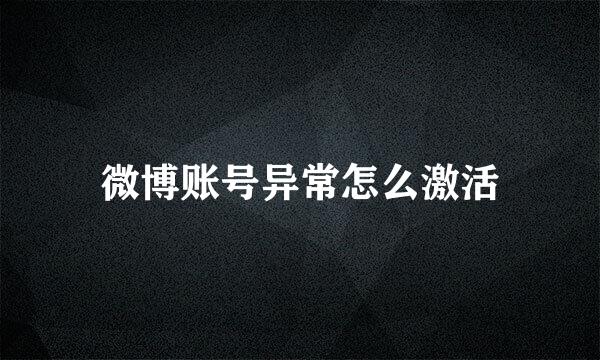 微博账号异常怎么激活
