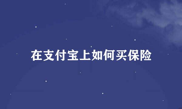 在支付宝上如何买保险