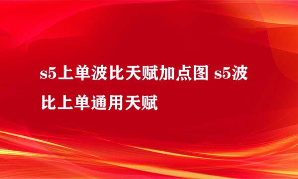 s5上单波比天赋加点图 s5波比上单通用天赋