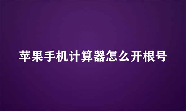 苹果手机计算器怎么开根号