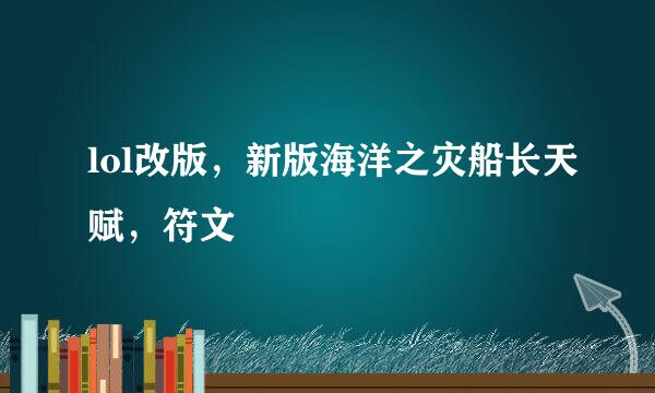 lol改版，新版海洋之灾船长天赋，符文