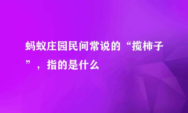 蚂蚁庄园民间常说的“揽柿子”，指的是什么