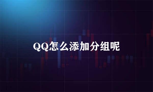 QQ怎么添加分组呢