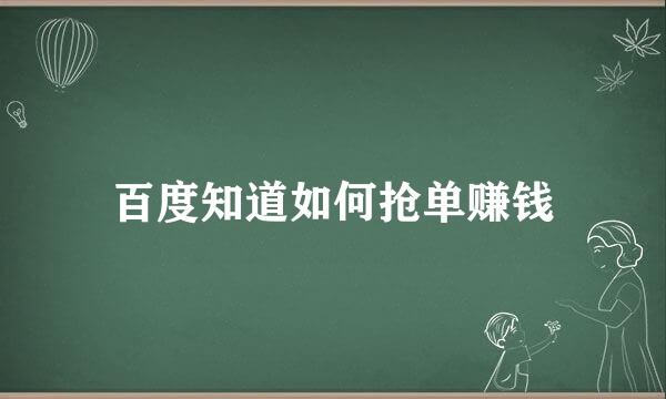 百度知道如何抢单赚钱