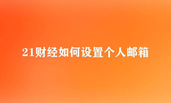 21财经如何设置个人邮箱