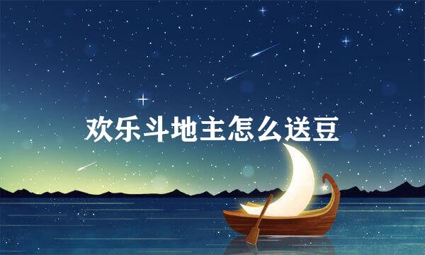 欢乐斗地主怎么送豆
