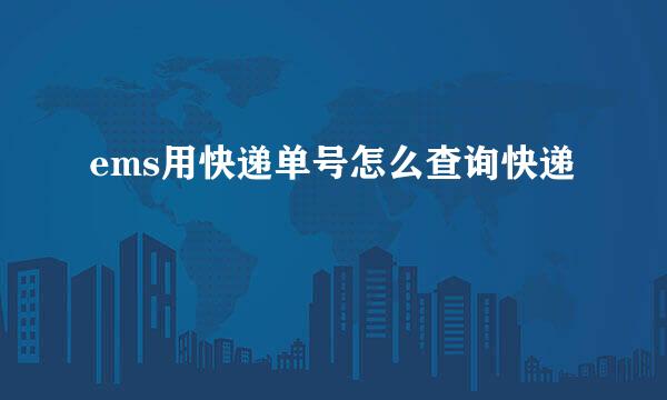 ems用快递单号怎么查询快递