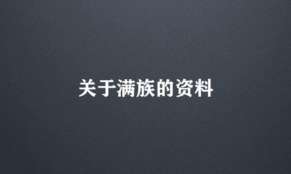 关于满族的资料