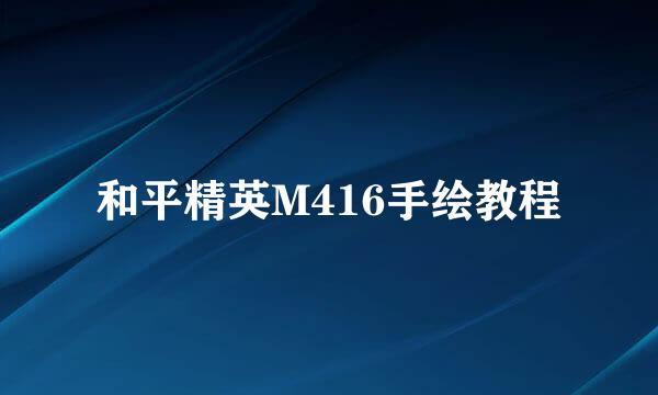 和平精英M416手绘教程