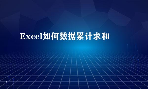 Excel如何数据累计求和